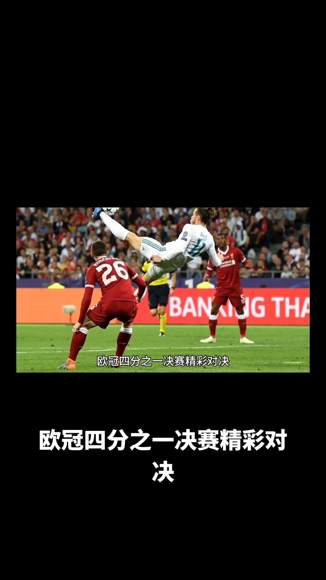 一场欧冠比赛因裁判判罚引发争议