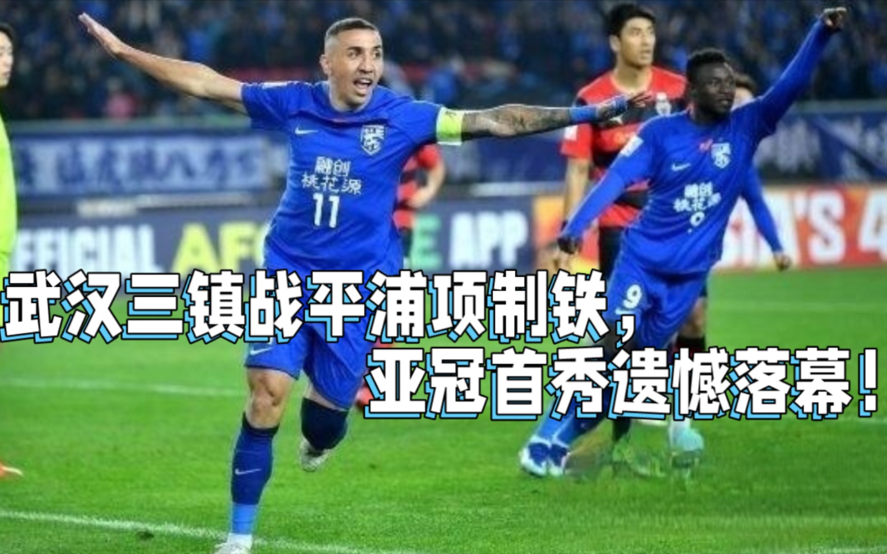 关于武汉三镇爆发神级表现，亚冠被彻底压制，爆冷的信息