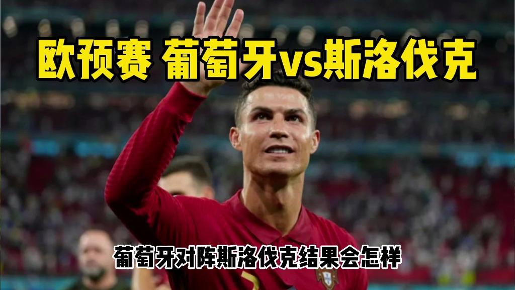 华体会网站-斯洛伐克球队客场被击败，失去战胜葡萄牙的机会的简单介绍