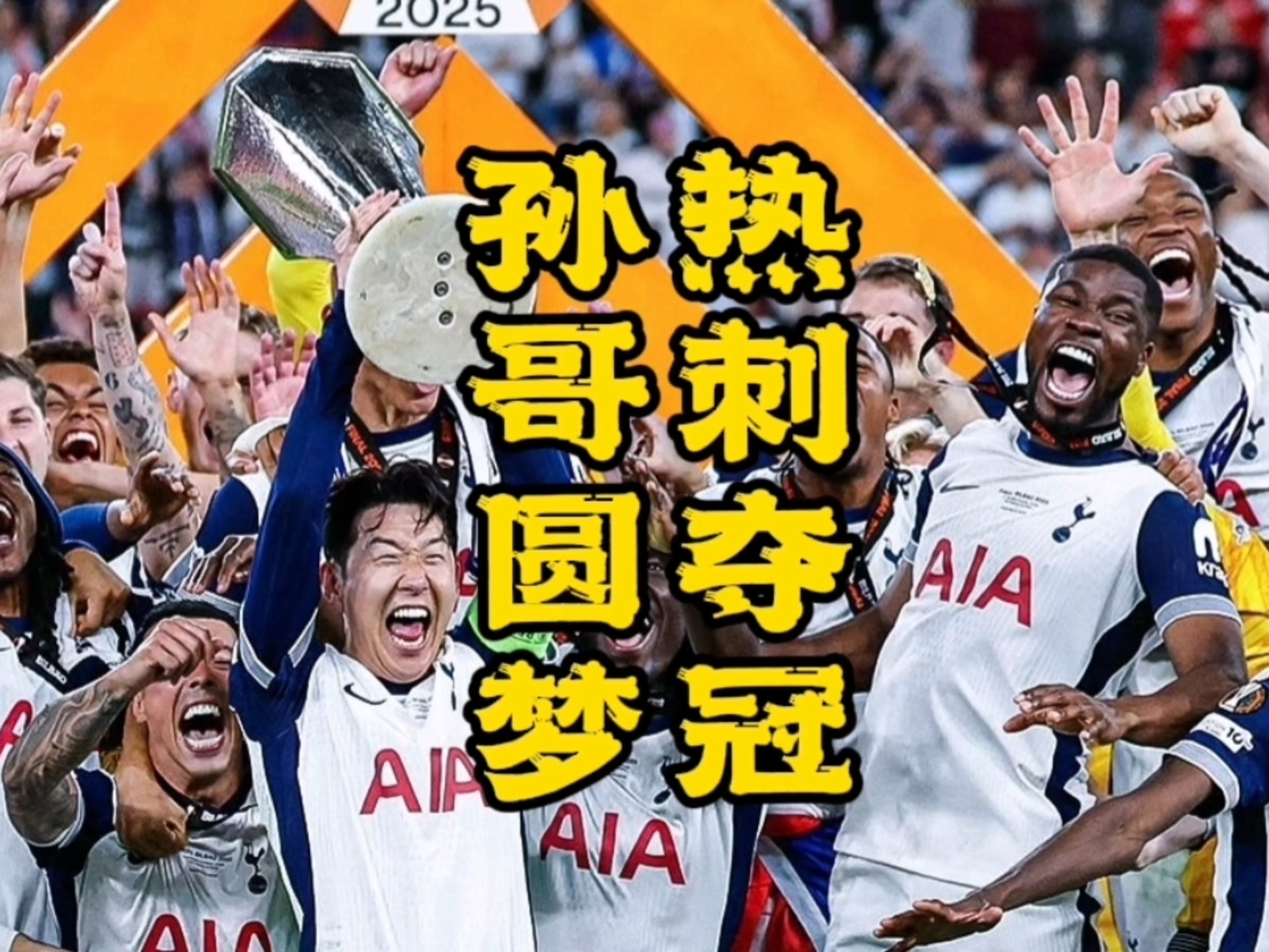 关于热刺攻守不给力，欧战资格岌岌可危的信息